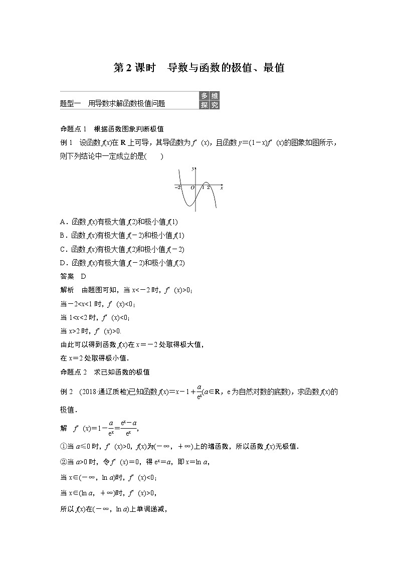 2020版高考数学（文）新增分大一轮人教通用版讲义：第三章　导数及其应用3.2第2课时01