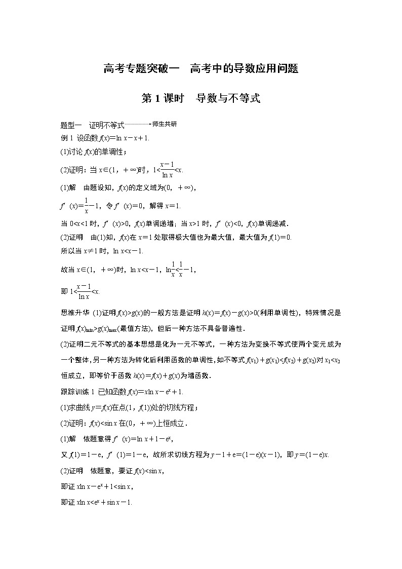 2020版高考数学（文）新增分大一轮人教通用版讲义：第三章　导数及其应用高考专题突破一第1课时01