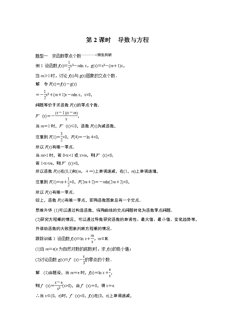 2020版高考数学（文）新增分大一轮人教通用版讲义：第三章　导数及其应用高考专题突破一第2课时第1页