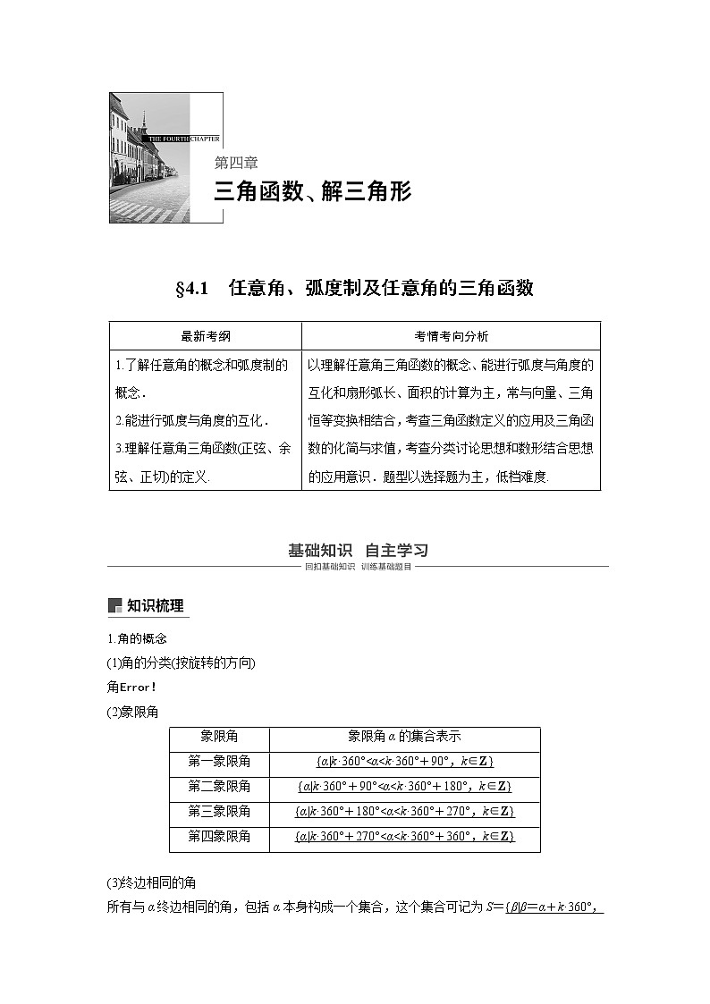 2020版高考数学（文）新增分大一轮人教通用版讲义：第四章　三角函数、解三角形4.1第1页