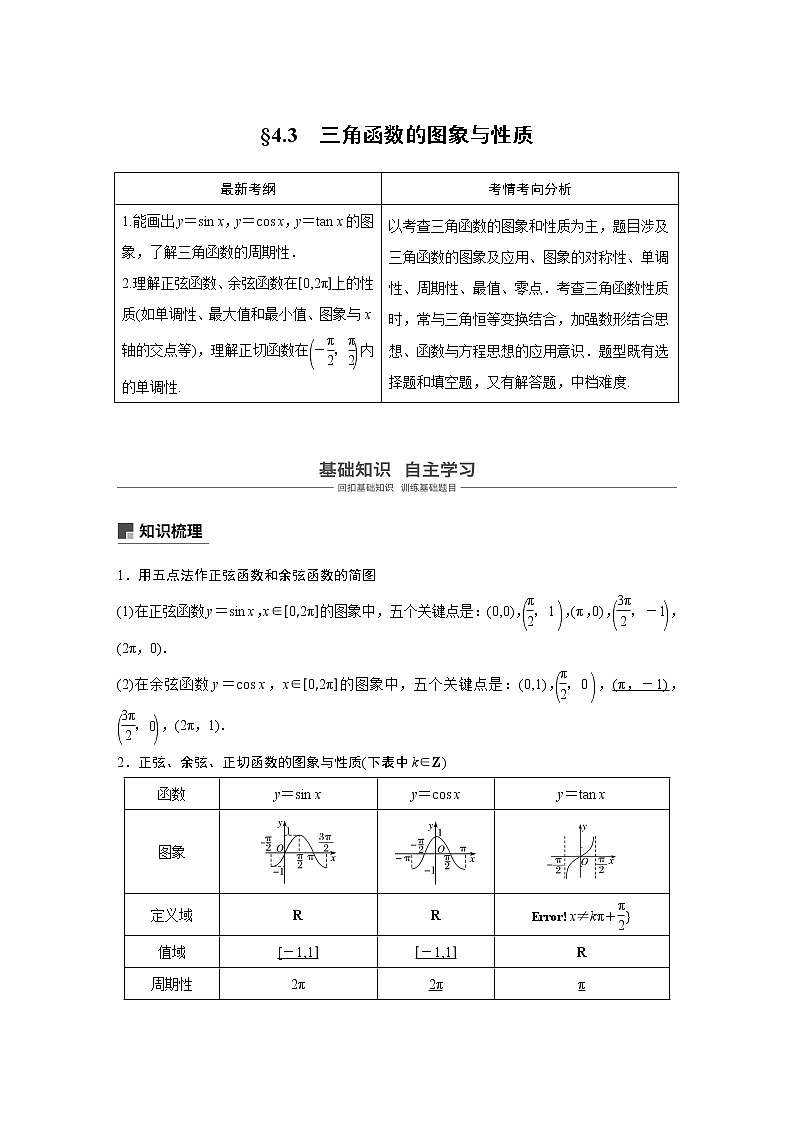 2020版高考数学（文）新增分大一轮人教通用版讲义：第四章　三角函数、解三角形4.301