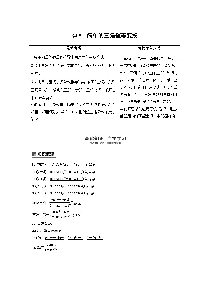 2020版高考数学（文）新增分大一轮人教通用版讲义：第四章　三角函数、解三角形4.5第1课时01