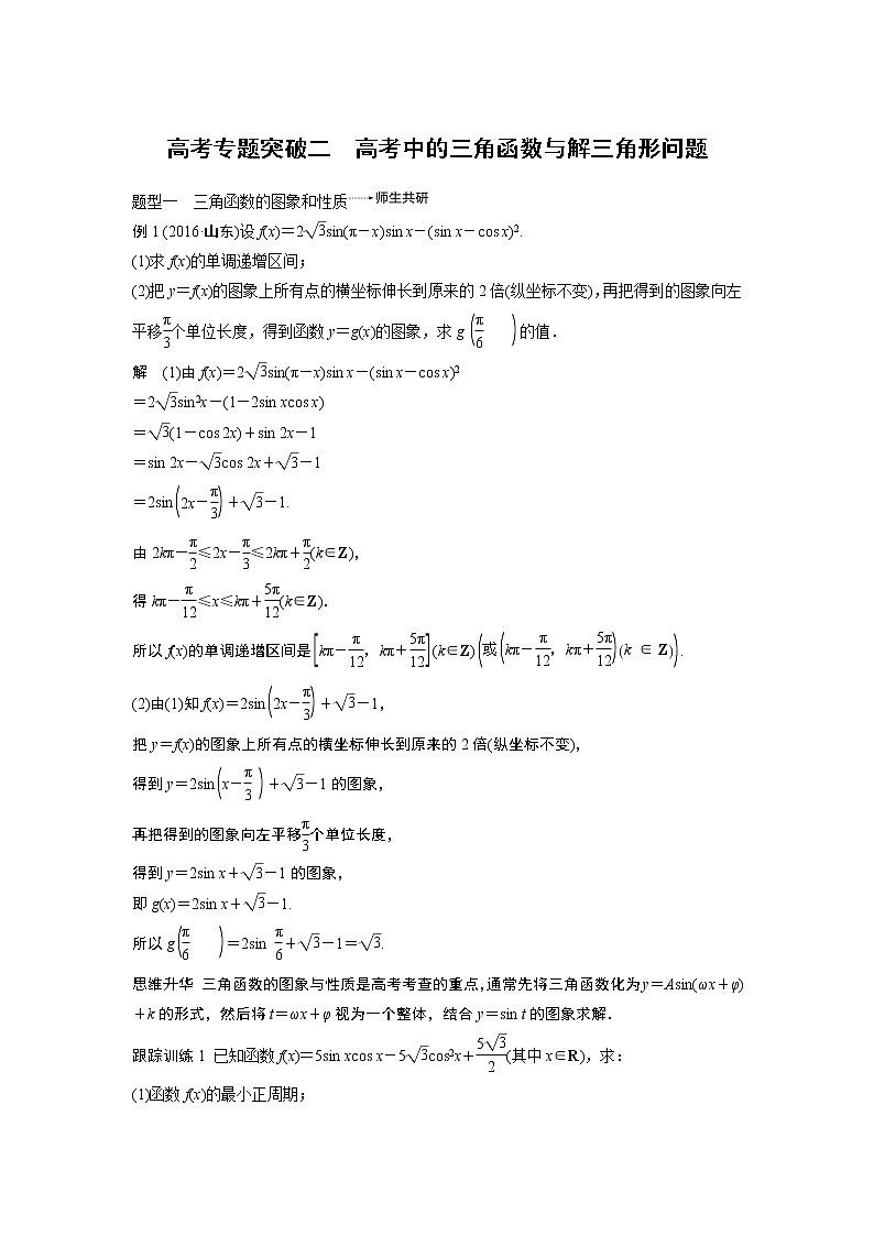 2020版高考数学（文）新增分大一轮人教通用版讲义：第四章　三角函数、解三角形高考专题突破二01