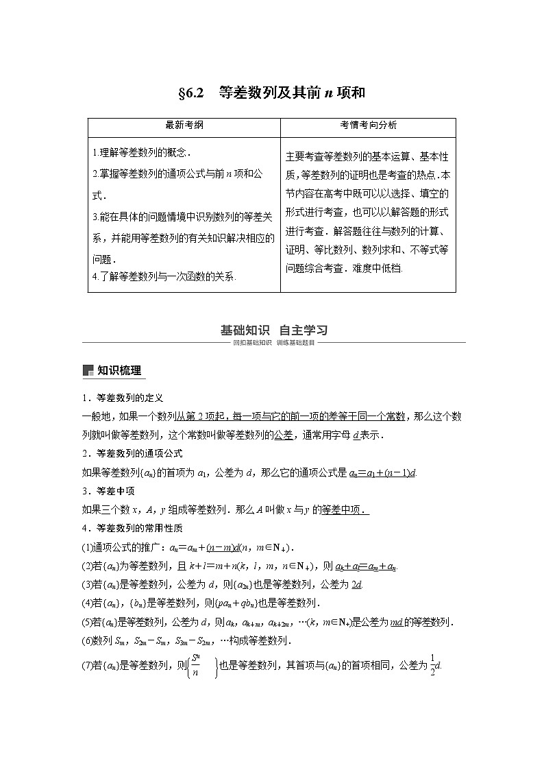 2020版高考数学（文）新增分大一轮人教通用版讲义：第六章　数列6.2第1页