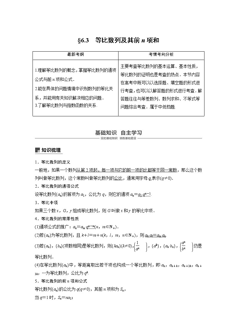 2020版高考数学（文）新增分大一轮人教通用版讲义：第六章　数列6.3第1页