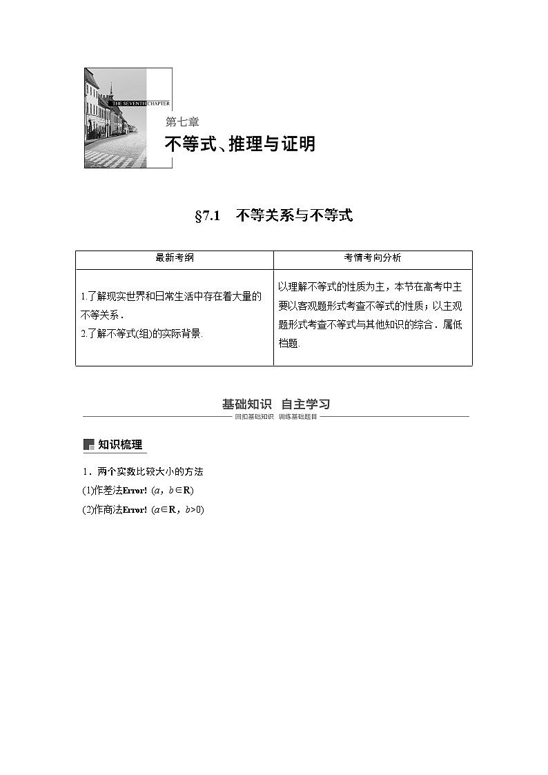 2020版高考数学（文）新增分大一轮人教通用版讲义：第七章　不等式、推理与证明7.101