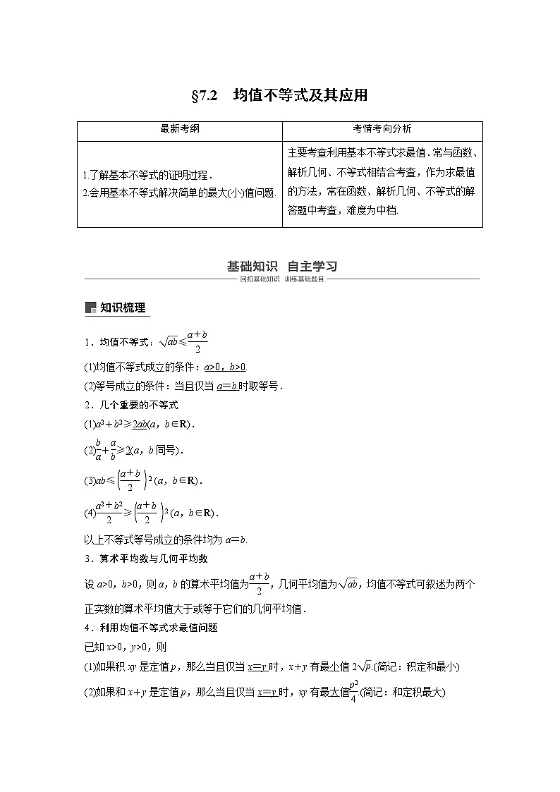 2020版高考数学（文）新增分大一轮人教通用版讲义：第七章　不等式、推理与证明7.2第1页
