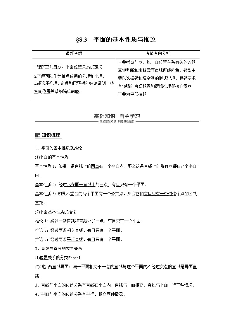 2020版高考数学（文）新增分大一轮人教通用版讲义：第八章　立体几何8.3第1页