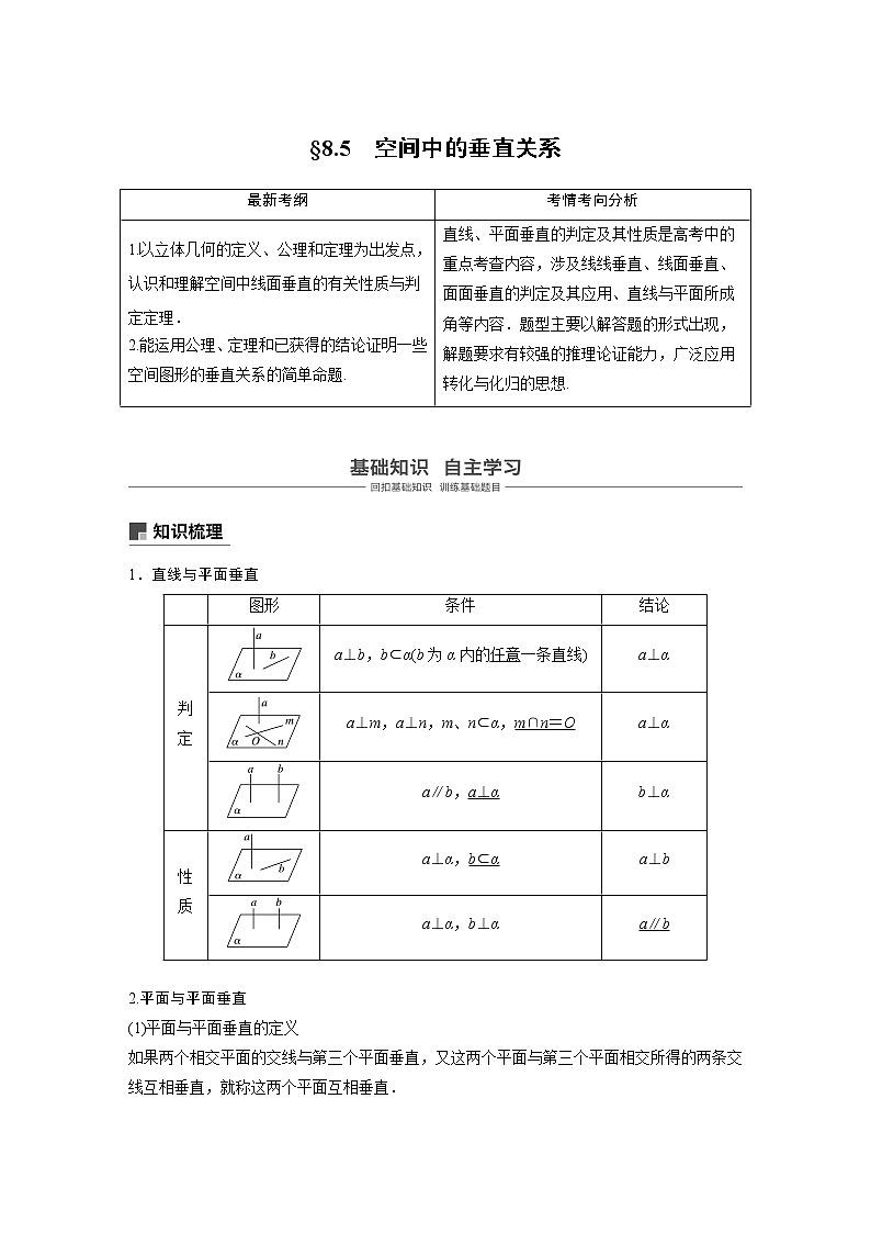 2020版高考数学（文）新增分大一轮人教通用版讲义：第八章　立体几何8.5第1页