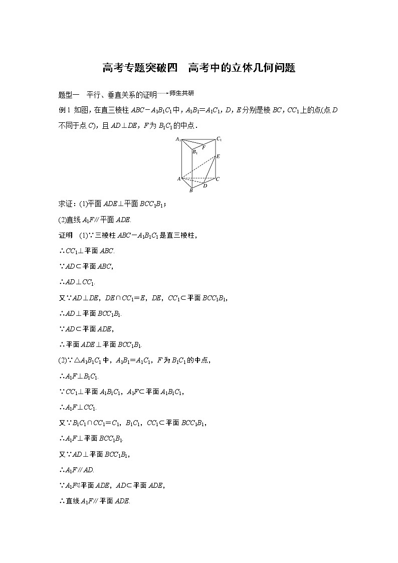 2020版高考数学（文）新增分大一轮人教通用版讲义：第八章　立体几何高考专题突破四第1页