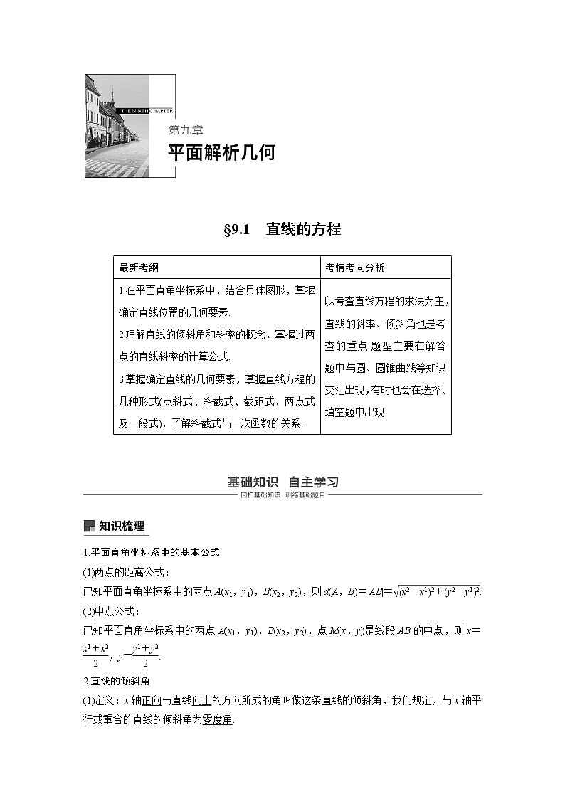 2020版高考数学（文）新增分大一轮人教通用版讲义：第九章　平面解析几何9.1第1页