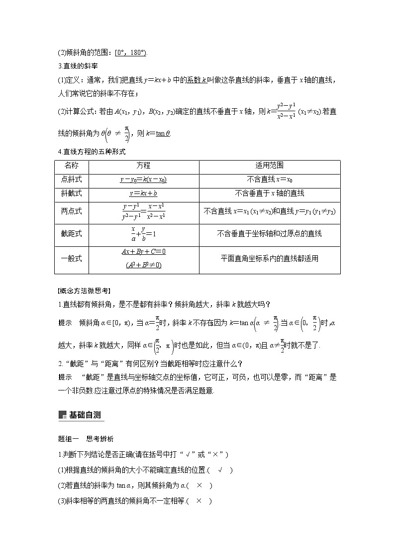 2020版高考数学（文）新增分大一轮人教通用版讲义：第九章　平面解析几何9.1第2页