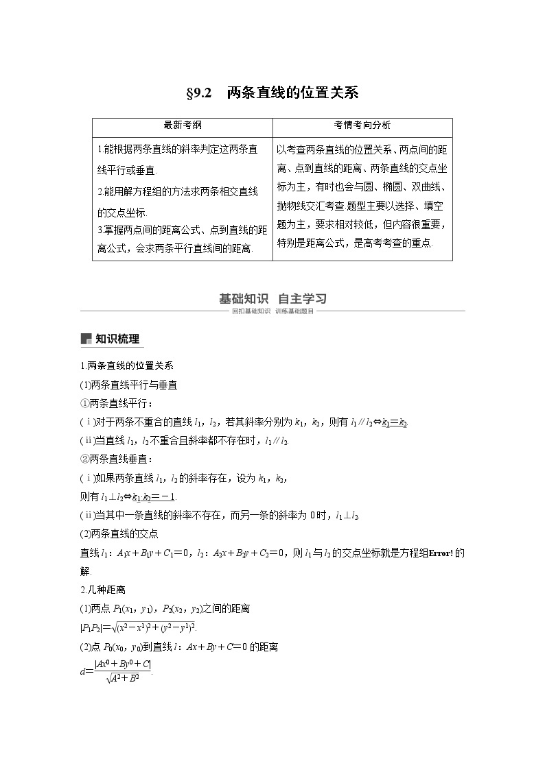 2020版高考数学（文）新增分大一轮人教通用版讲义：第九章　平面解析几何9.201