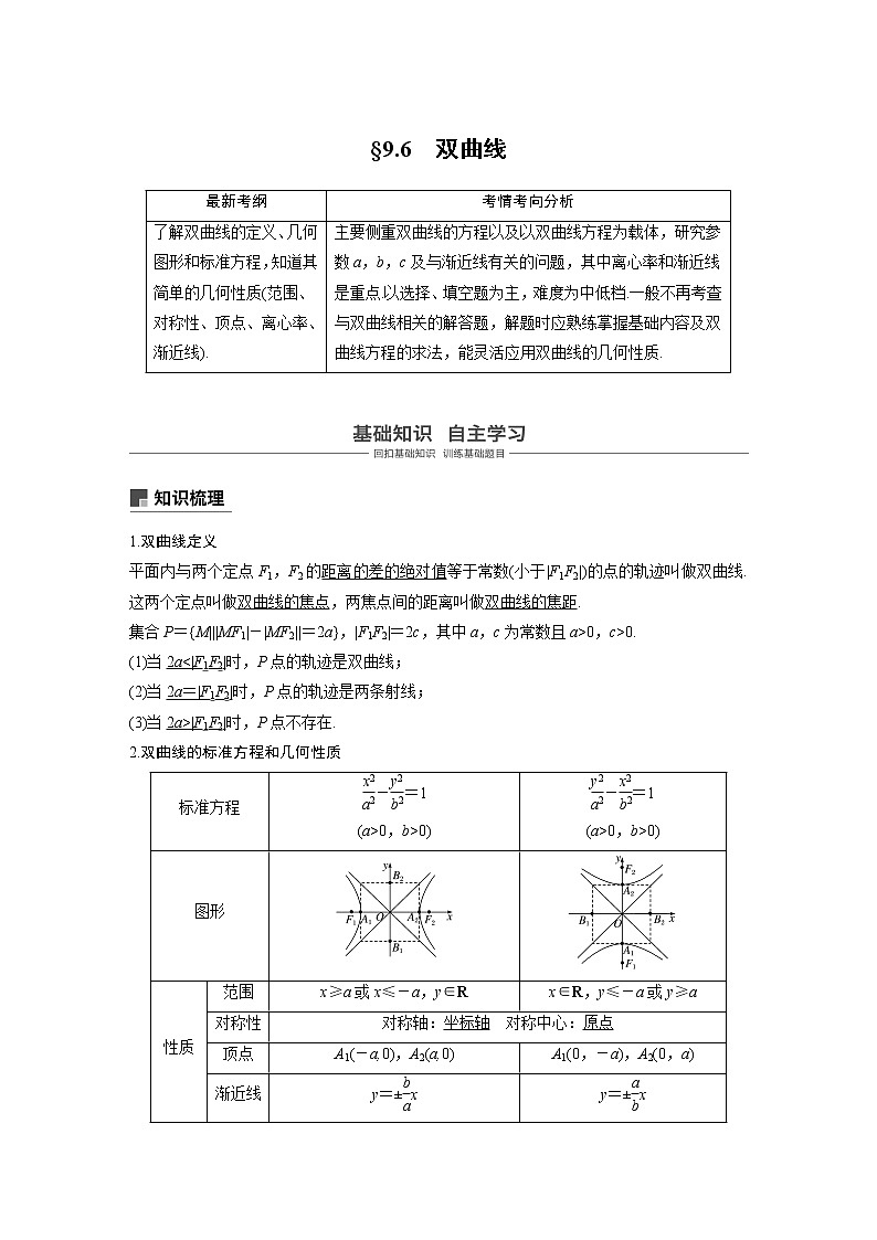 2020版高考数学（文）新增分大一轮人教通用版讲义：第九章　平面解析几何9.601