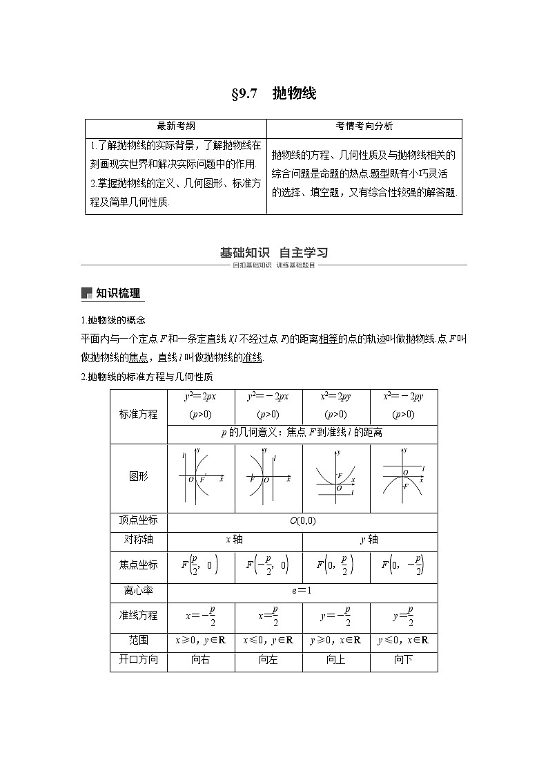 2020版高考数学（文）新增分大一轮人教通用版讲义：第九章　平面解析几何9.7第1页
