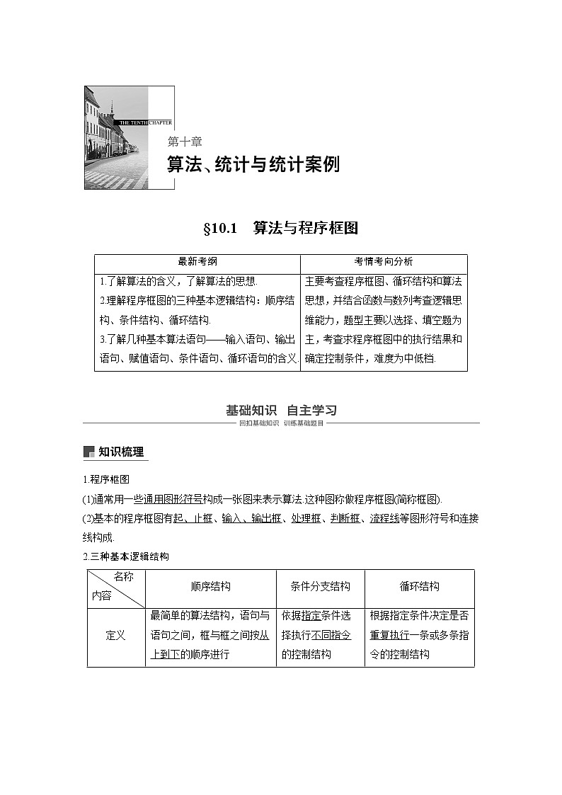 2020版高考数学（文）新增分大一轮人教通用版讲义：第十章　算法、统计与统计案例10.1第1页