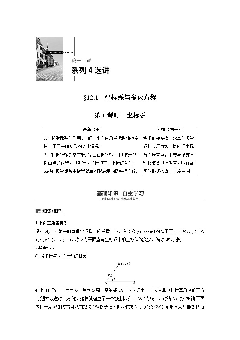 2020版高考数学（文）新增分大一轮人教通用版讲义：第十二章系列4选讲12.1第1课时01