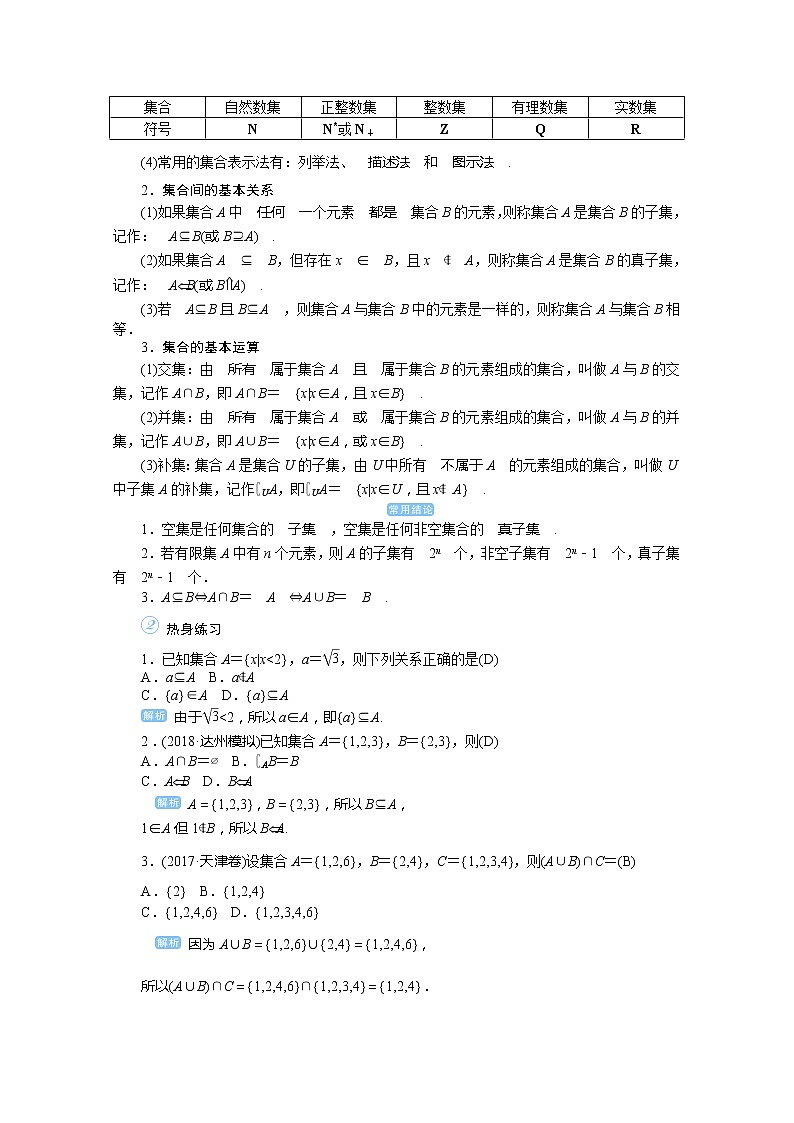 2020高考文科数学（人教版）一轮复习讲义：第1讲　集合的概念与运算03