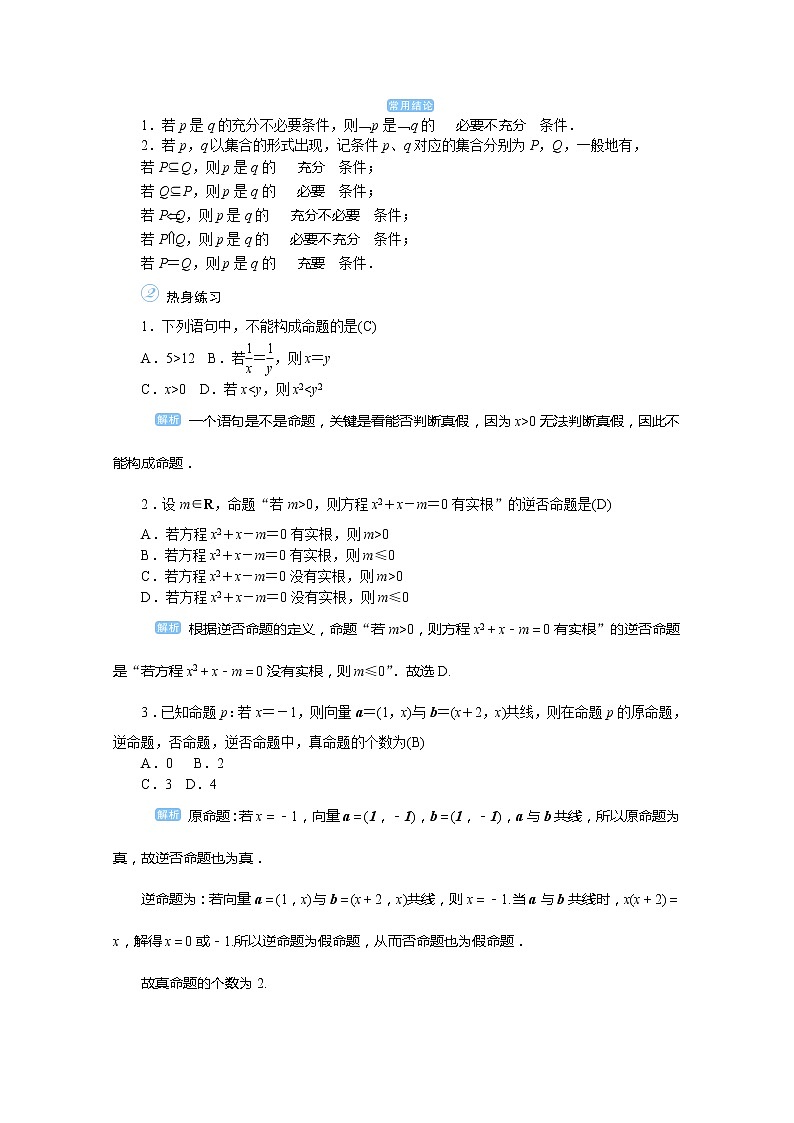 2020高考文科数学（人教版）一轮复习讲义：第2讲命题及其关系、充分条件与必要条件02
