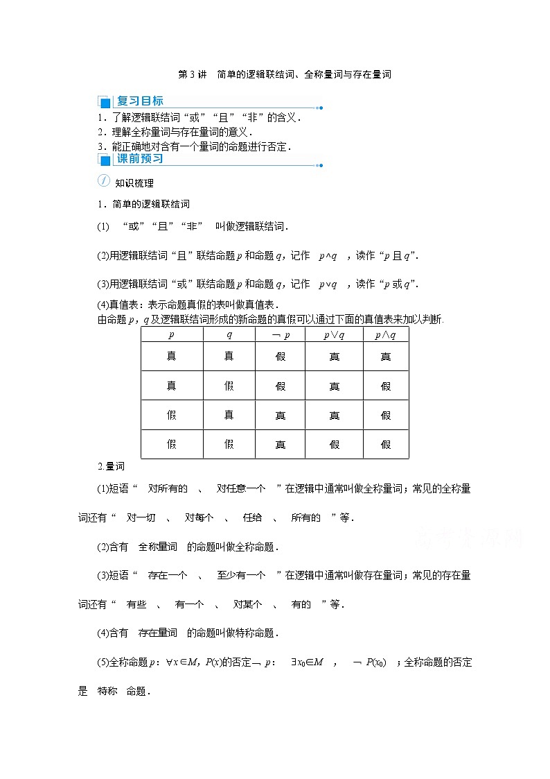 2020高考文科数学（人教版）一轮复习讲义：第3讲　简单的逻辑联结词、全称量词与存在量词01
