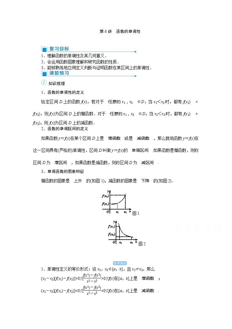 2020高考文科数学（人教版）一轮复习讲义：第6讲　函数的单调性01