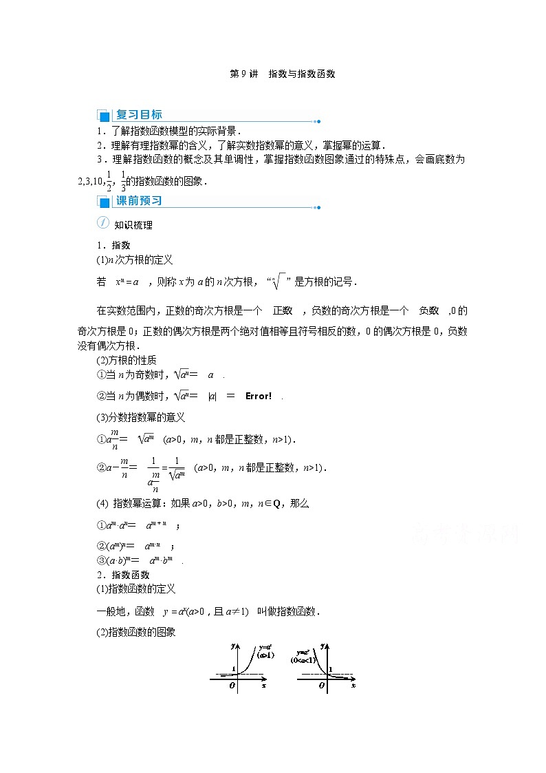 2020高考文科数学（人教版）一轮复习讲义：第9讲　指数与指数函数01