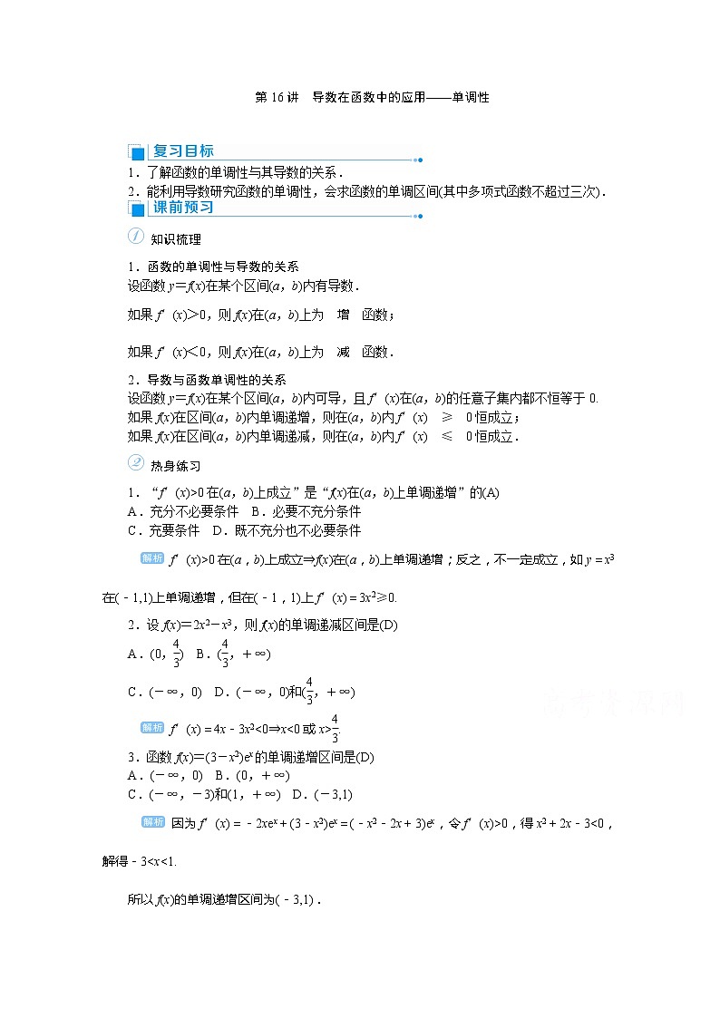 2020高考文科数学（人教版）一轮复习讲义：第16讲导数在函数中的应用——单调性01