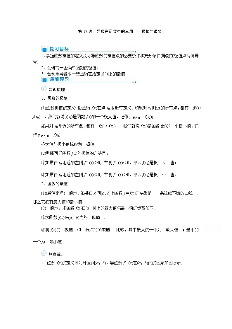 2020高考文科数学（人教版）一轮复习讲义：第17讲导数在函数中的应用——极值与最值01