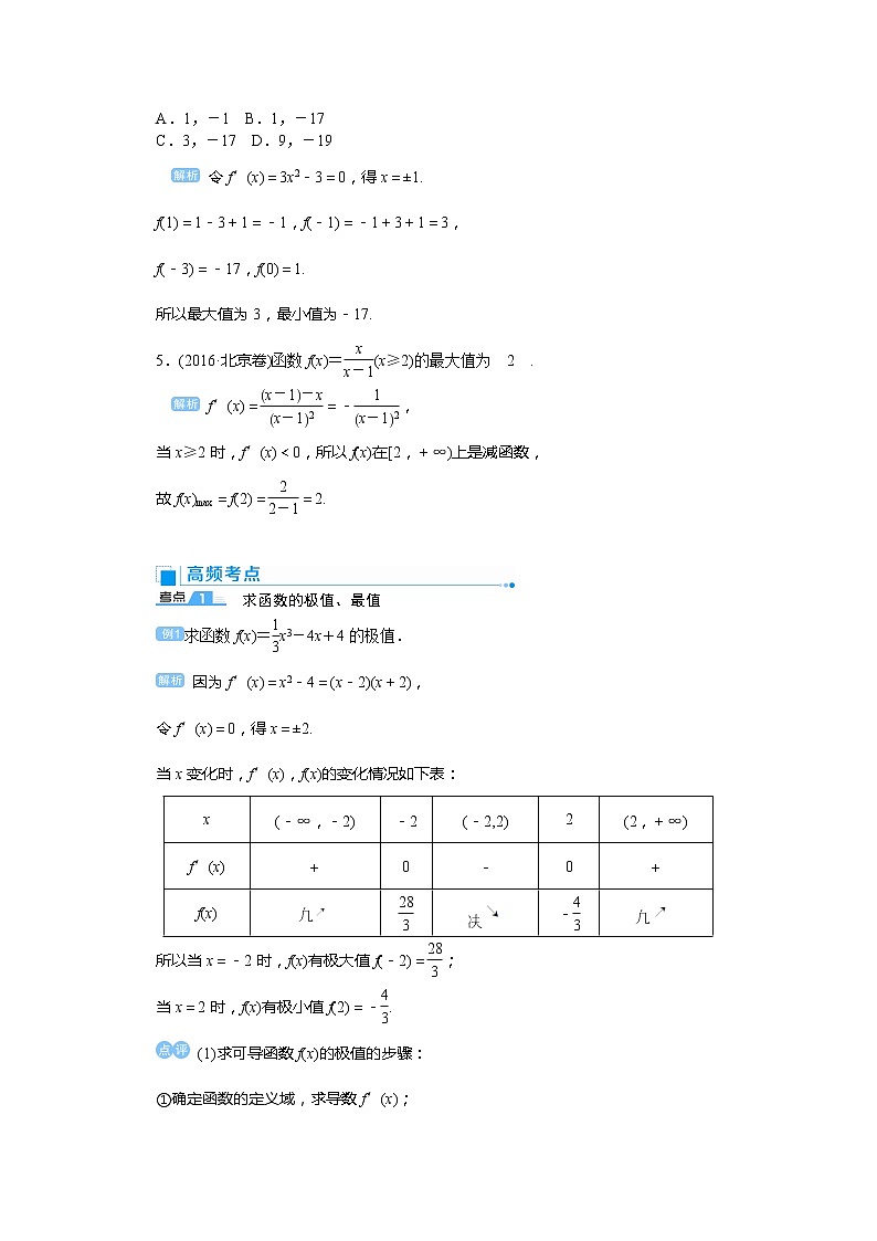 2020高考文科数学（人教版）一轮复习讲义：第17讲导数在函数中的应用——极值与最值03