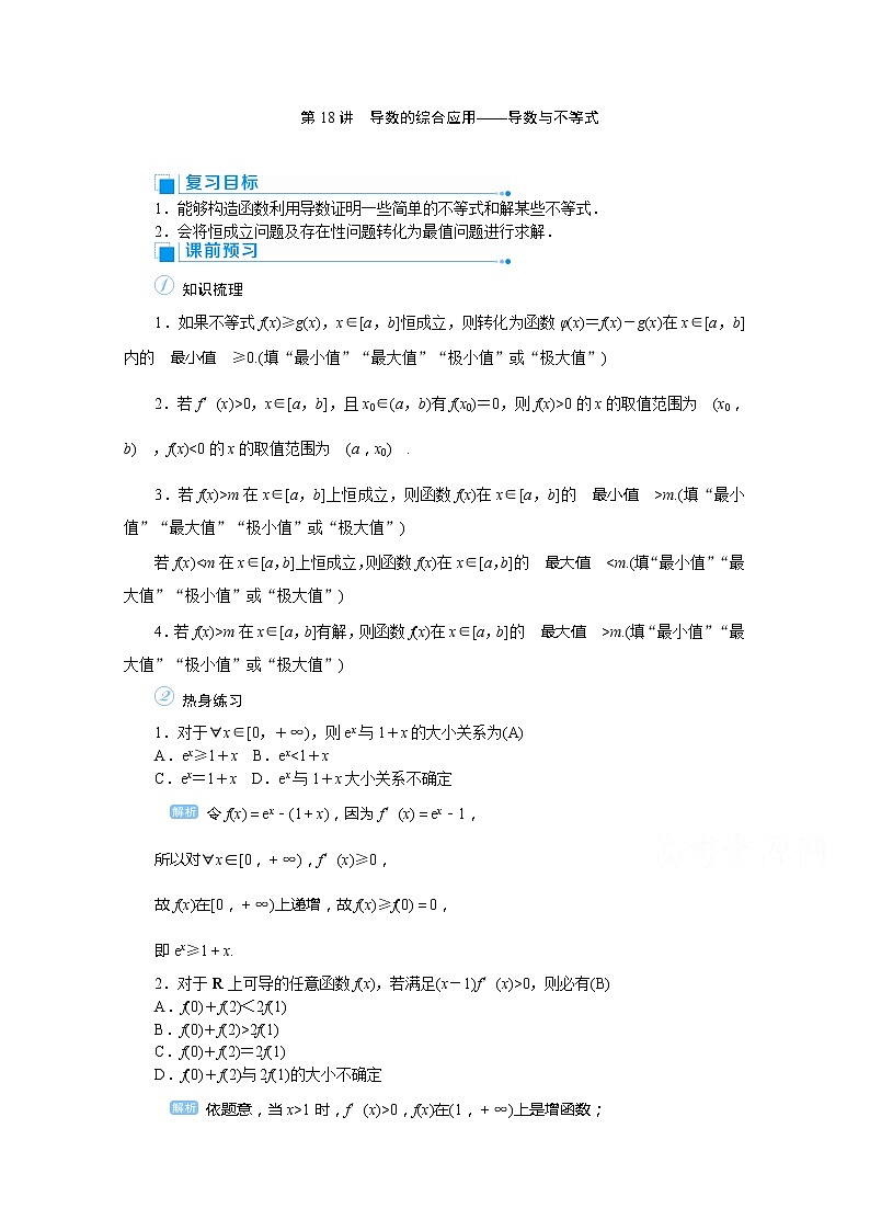 2020高考文科数学（人教版）一轮复习讲义：第18讲导数的综合应用——导数与不等式第1页