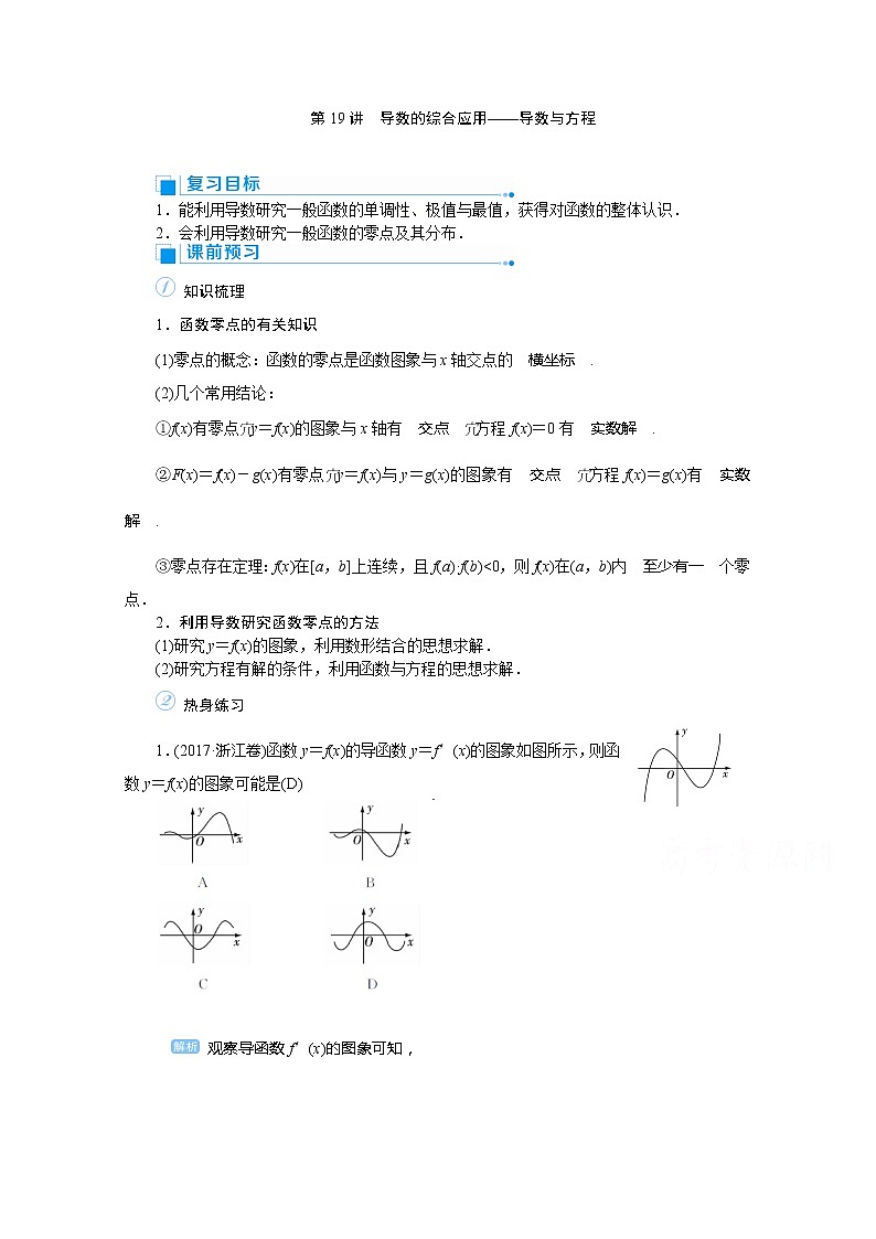 2020高考文科数学（人教版）一轮复习讲义：第19讲导数的综合应用——导数与方程01