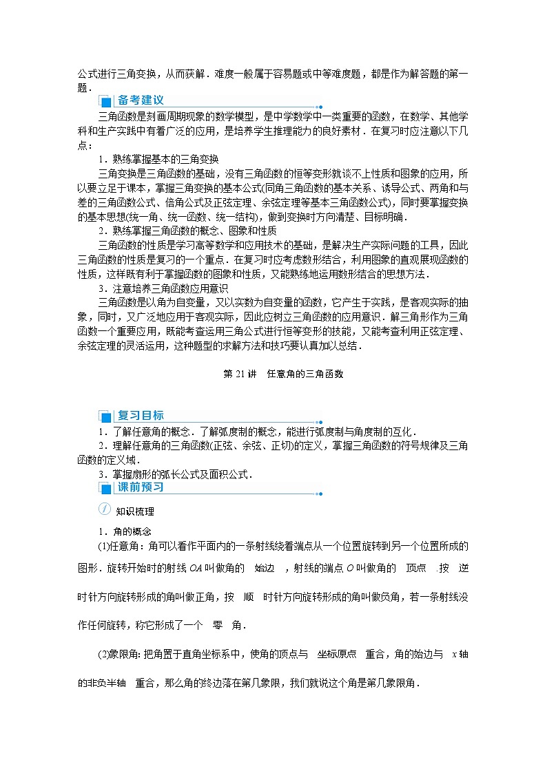 2020高考文科数学（人教版）一轮复习讲义：第21讲　任意角的三角函数03