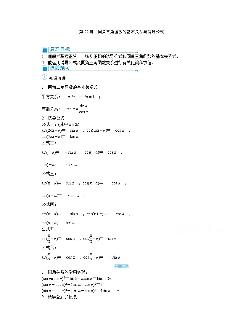 2020高考文科数学（人教版）一轮复习讲义：第22讲同角三角函数的基本关系与诱导公式01