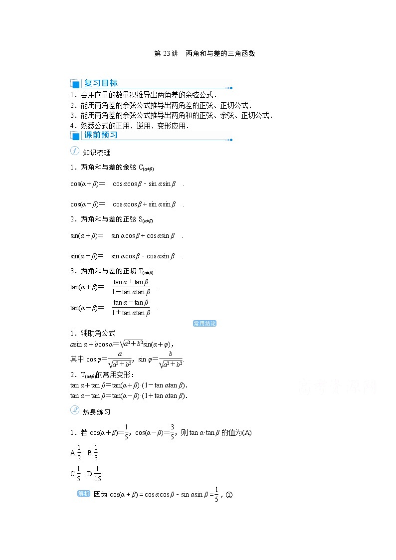 2020高考文科数学（人教版）一轮复习讲义：第23讲两角和与差的三角函数01