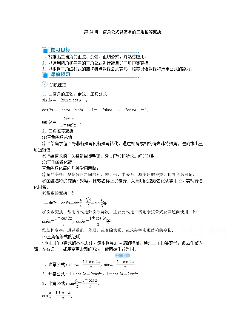2020高考文科数学（人教版）一轮复习讲义：第24讲倍角公式及简单的三角恒等变换01