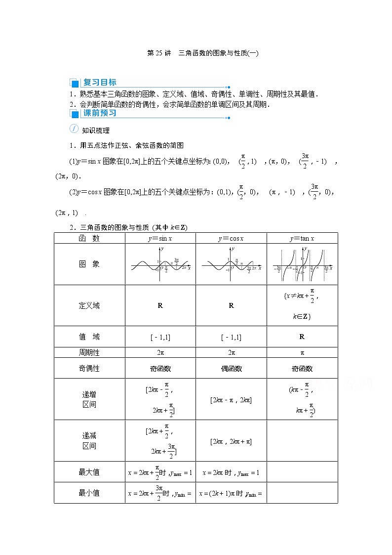 2020高考文科数学（人教版）一轮复习讲义：第25讲三角函数的图象与性质（一）01