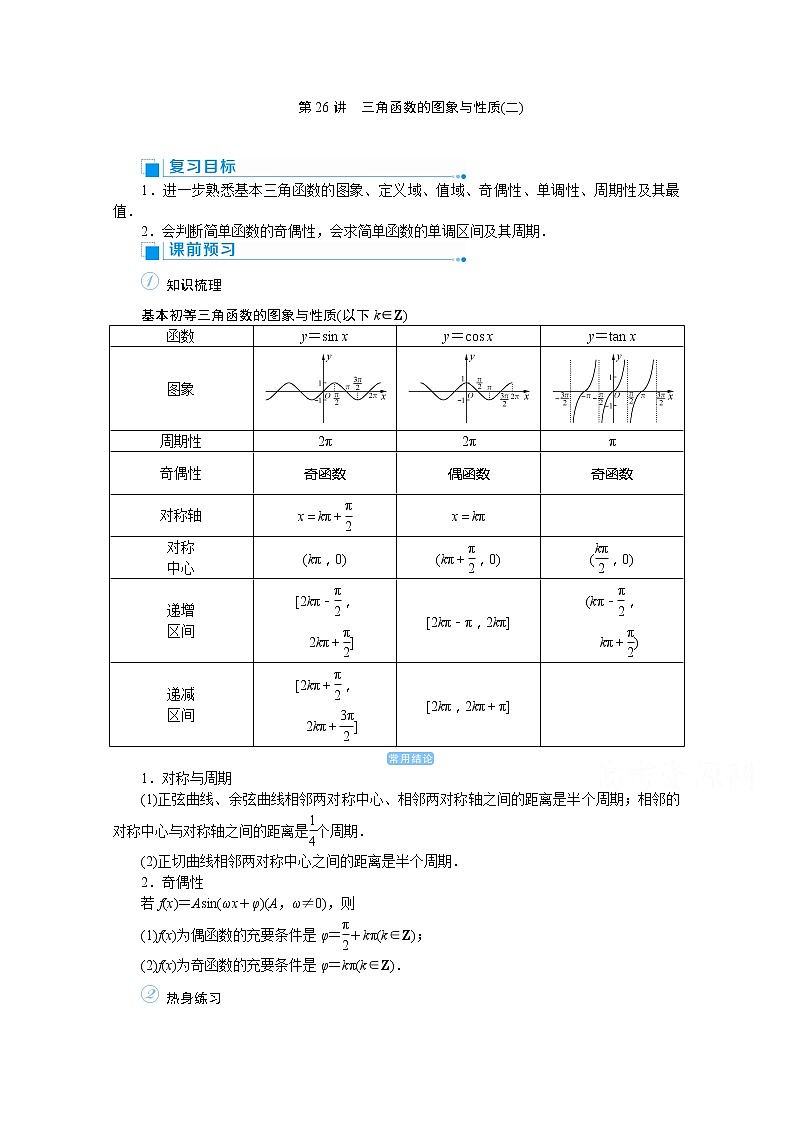 2020高考文科数学（人教版）一轮复习讲义：第26讲三角函数的图象与性质（二）01