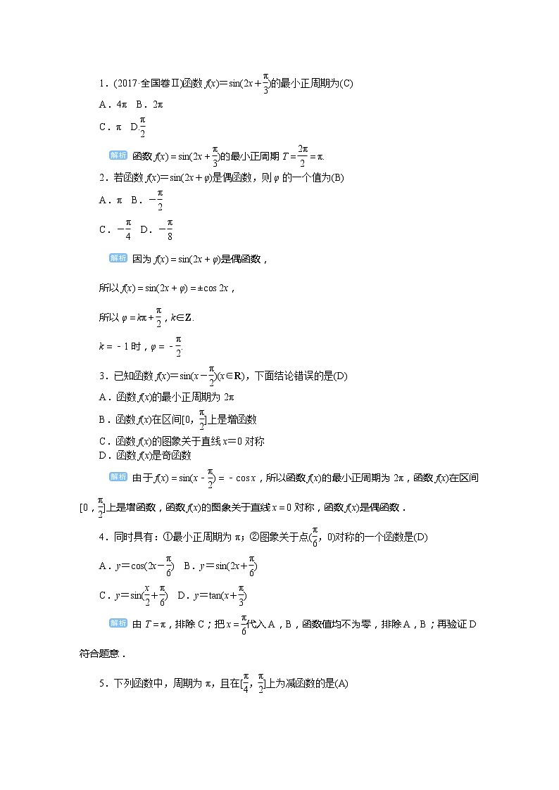 2020高考文科数学（人教版）一轮复习讲义：第26讲三角函数的图象与性质（二）02