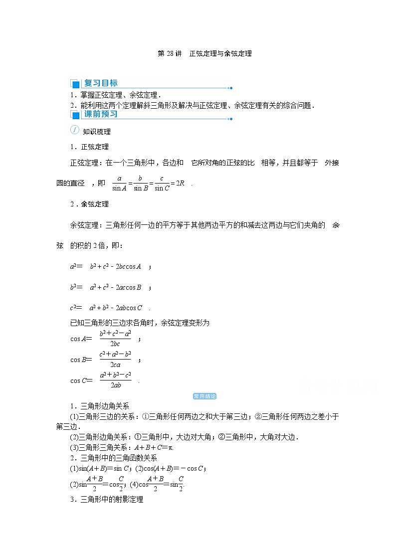 2020高考文科数学（人教版）一轮复习讲义：第28讲正弦定理与余弦定理01