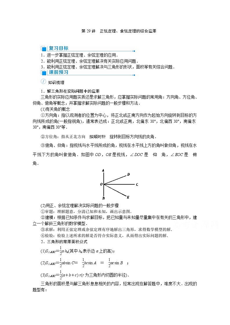 2020高考文科数学（人教版）一轮复习讲义：第29讲正弦定理、余弦定理的综合应用01
