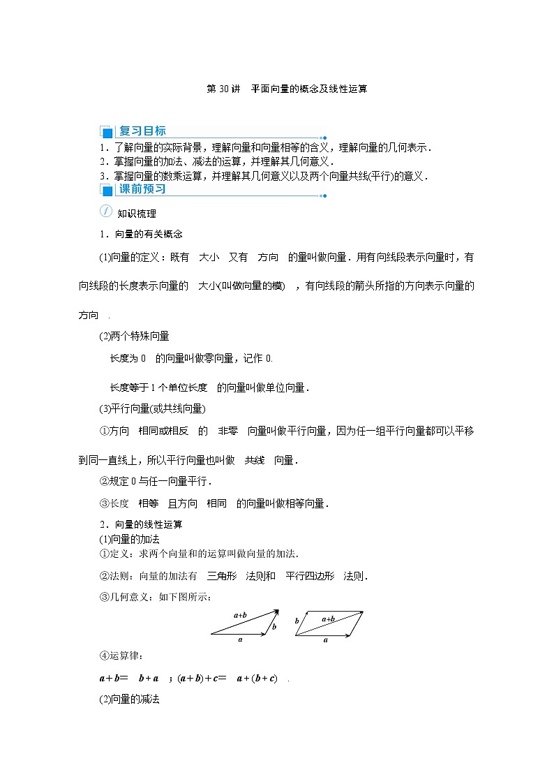 2020高考文科数学（人教版）一轮复习讲义：第30讲平面向量的概念及线性运算03