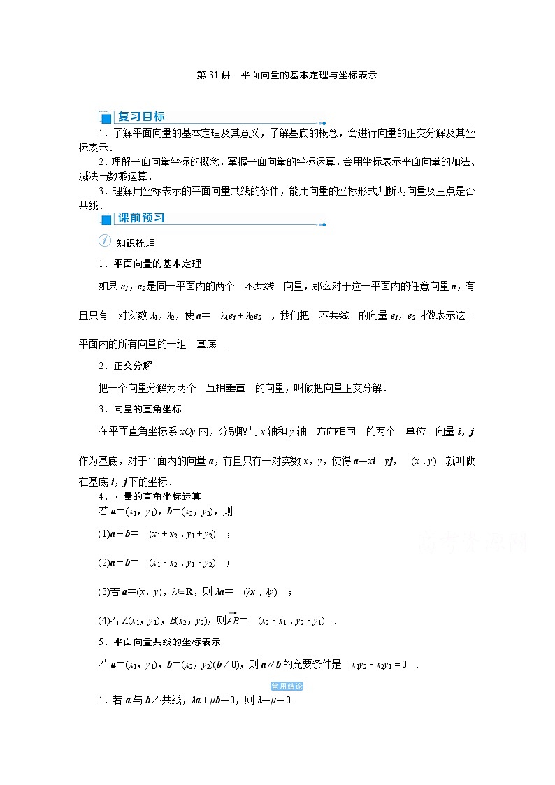 2020高考文科数学（人教版）一轮复习讲义：第31讲平面向量的基本定理与坐标表示01