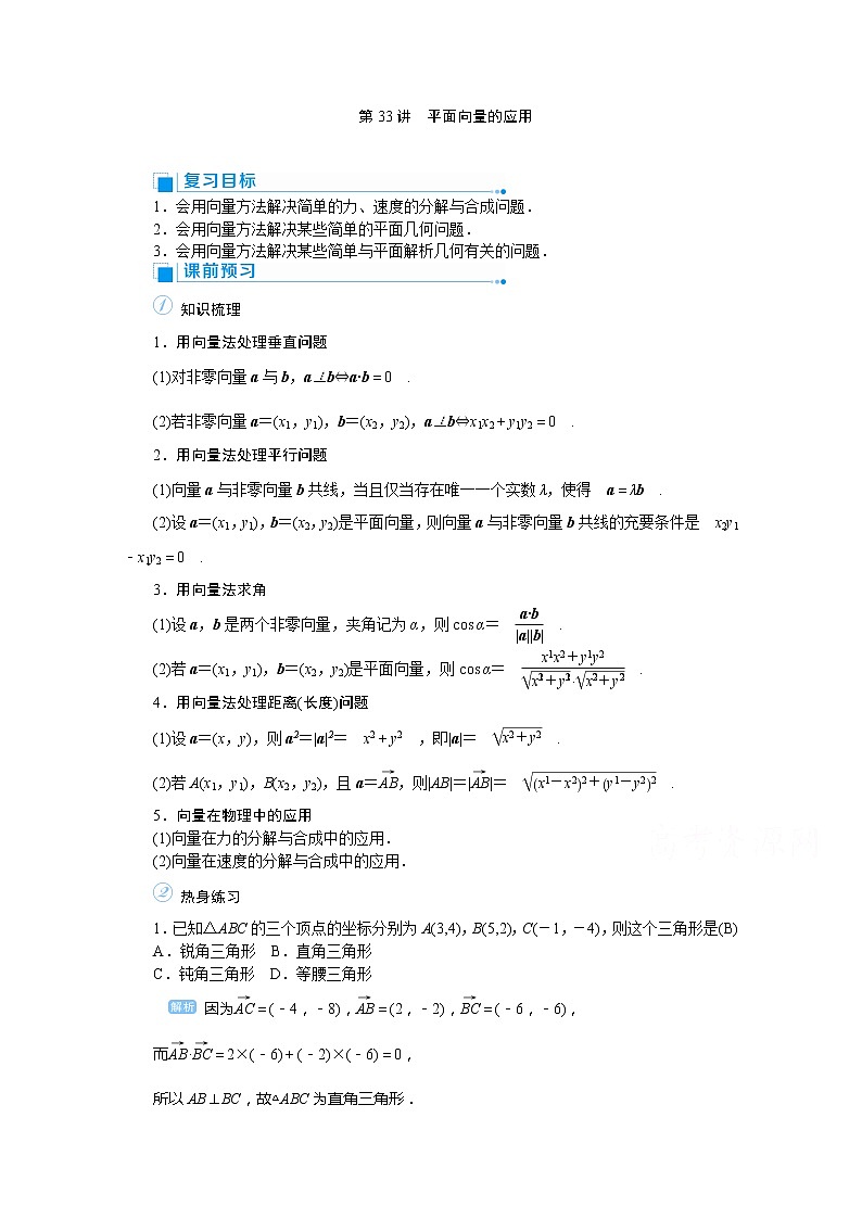 2020高考文科数学（人教版）一轮复习讲义：第33讲平面向量的应用01