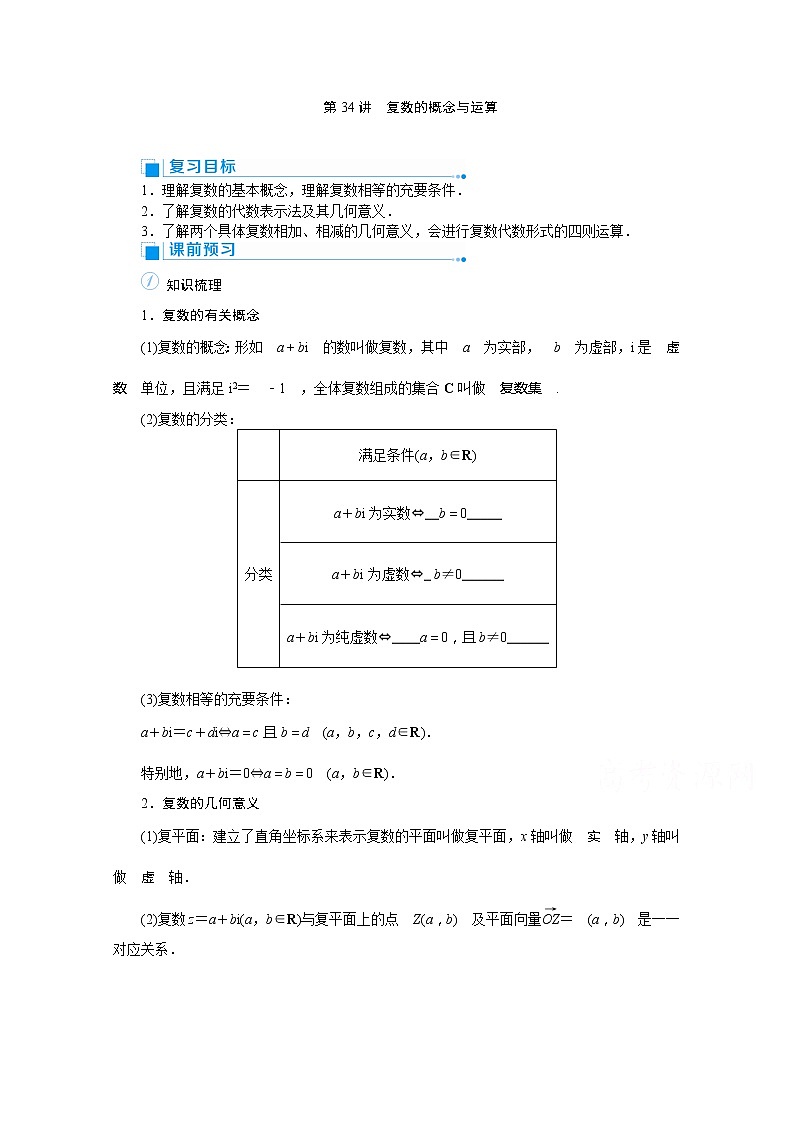 2020高考文科数学（人教版）一轮复习讲义：第34讲复数的概念与运算01