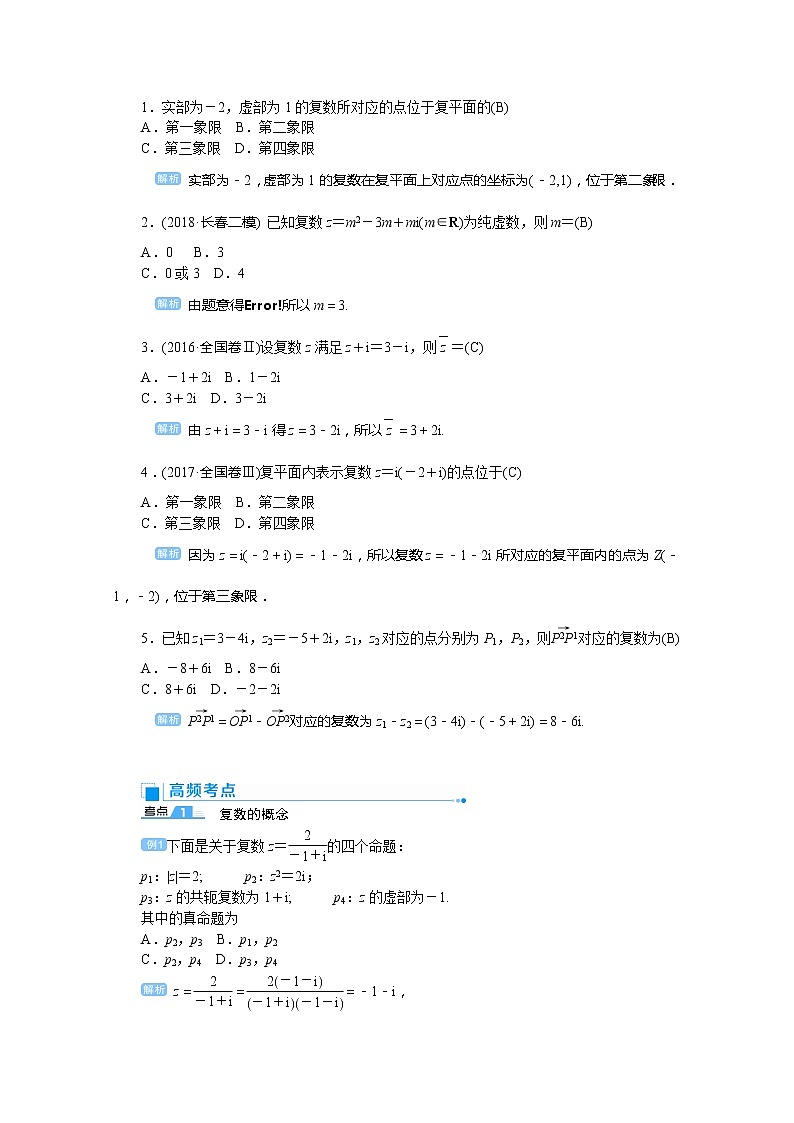 2020高考文科数学（人教版）一轮复习讲义：第34讲复数的概念与运算03