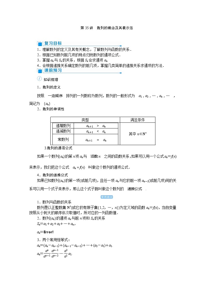 2020高考文科数学（人教版）一轮复习讲义：第35讲数列的概念及其表示法03