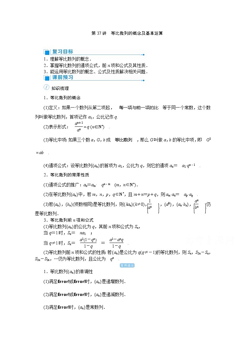 2020高考文科数学（人教版）一轮复习讲义：第37讲等比数列的概念及基本运算01