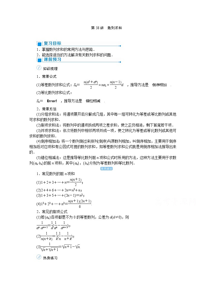 2020高考文科数学（人教版）一轮复习讲义：第38讲数列求和01