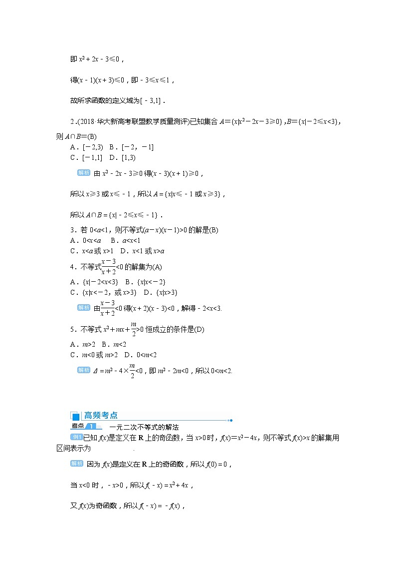 2020高考文科数学（人教版）一轮复习讲义：第42讲一元二次不等式02