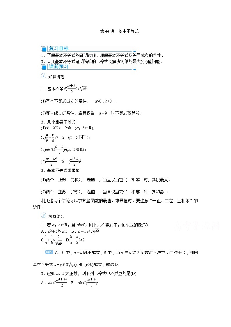 2020高考文科数学（人教版）一轮复习讲义：第44讲基本不等式01
